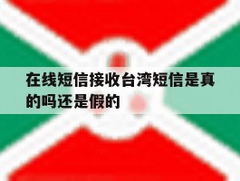 在线短信接收台湾短信是真的吗还是假的