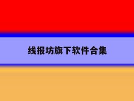 线报坊旗下软件合集