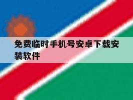免费临时手机号安卓下载安装软件