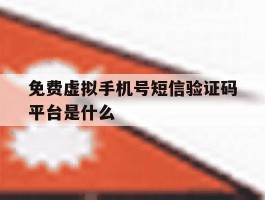 免费虚拟手机号短信验证码平台是什么