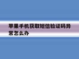 苹果手机获取短信验证码异常怎么办