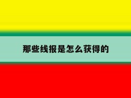 那些线报是怎么获得的的简单介绍