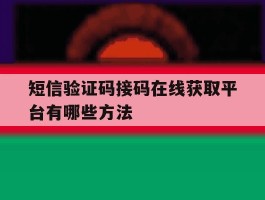 短信验证码接码在线获取平台有哪些方法