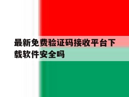 关于最新免费验证码接收平台下载软件安全吗的信息