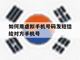 如何用虚拟手机号码发短信给对方手机号