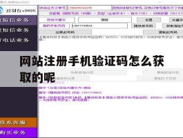 网站注册手机验证码怎么获取的呢