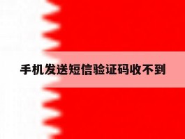 手机发送短信验证码收不到