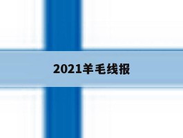 2021羊毛线报