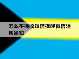 怎么不接收短信提醒微信消息通知