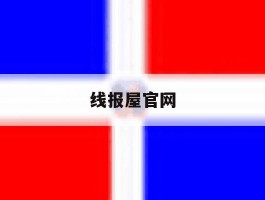 线报屋官网