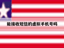 能接收短信的虚拟手机号吗