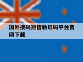 国外接码短信验证码平台官网下载