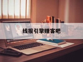 线报引擎赚客吧