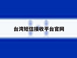 台湾短信接收平台官网
