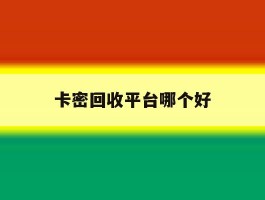 卡密回收平台哪个好