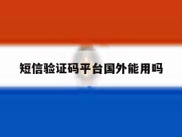 短信验证码平台国外能用吗