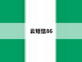 云短信86