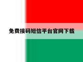免费接码短信平台官网下载