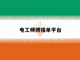 电工师傅接单平台