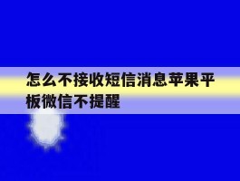 怎么不接收短信消息苹果平板微信不提醒