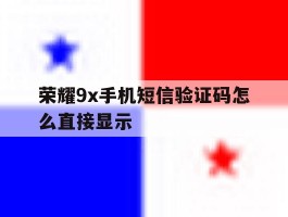 荣耀9x手机短信验证码怎么直接显示