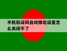 手机验证码自动弹出设置怎么关闭不了