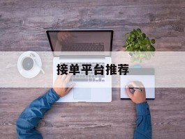 接单平台推荐