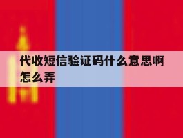 代收短信验证码什么意思啊怎么弄