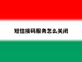 短信接码服务怎么关闭