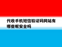 代收手机短信验证码网站有哪些呢安全吗