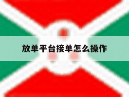 放单平台接单怎么操作