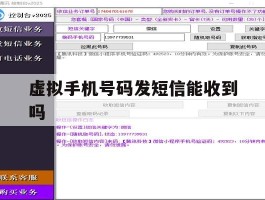 虚拟手机号码发短信能收到吗