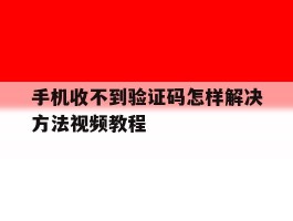 手机收不到验证码怎样解决方法视频教程