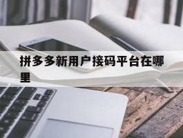 拼多多新用户接码平台在哪里