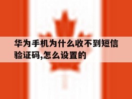 华为手机为什么收不到短信验证码,怎么设置的的简单介绍