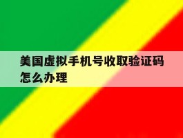 美国虚拟手机号收取验证码怎么办理