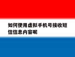 如何使用虚拟手机号接收短信信息内容呢