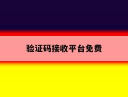 验证码接收平台免费