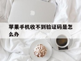 苹果手机收不到验证码是怎么办