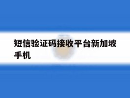 短信验证码接收平台新加坡手机
