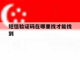 短信验证码在哪里找才能找到