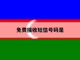 免费接收短信号码是