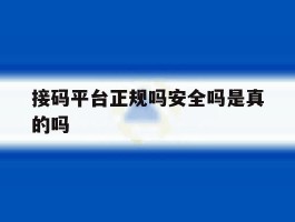 接码平台正规吗安全吗是真的吗