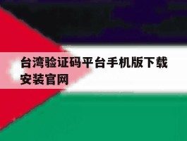 台湾验证码平台手机版下载安装官网的简单介绍
