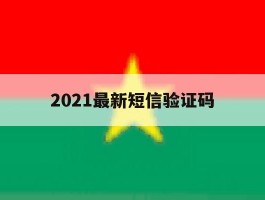 2021最新短信验证码