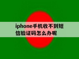 iphone手机收不到短信验证码怎么办呢