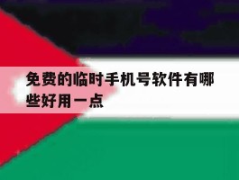 免费的临时手机号软件有哪些好用一点
