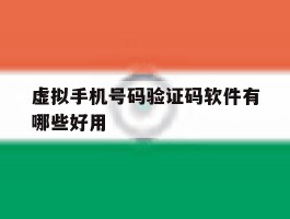 虚拟手机号码验证码软件有哪些好用