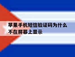 苹果手机短信验证码为什么不在屏幕上显示