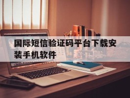 国际短信验证码平台下载安装手机软件的简单介绍